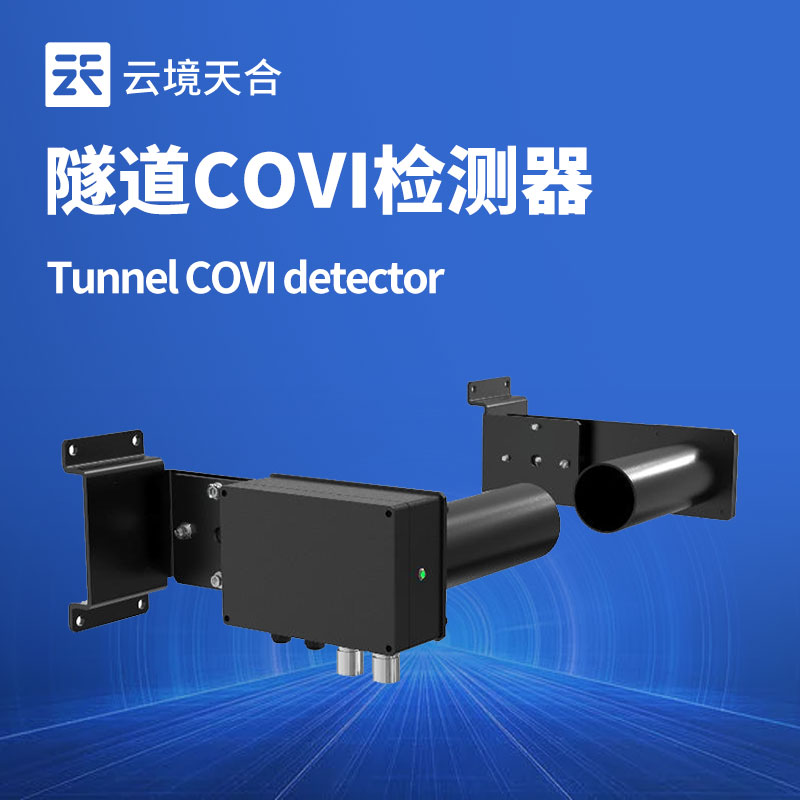 隧道內(nèi)氣體超標(biāo)、能見(jiàn)度低？COVI 二氧化氮檢測(cè)器幫你精準(zhǔn)把控